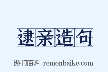 逮亲造句是什么意思的图片